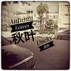 Autumn Leaves - Ducky段秋