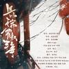 且以瑞雪叙丰年 - 阿狄雅娜&司音_siyin&清平cyann&考拉