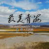 最美青海 (伴奏) - 湘海&刘嘉亮