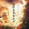 留得春风书我名 (伴奏) - 时酒&流浪的蛙蛙&南风ZJN&根小八&李扶澜&阿册&张申骋&棒三狗&喵小歪