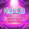 사랑은 차가운 유혹 (Love is Temptation) - 김예은&복지은&수빙수&신수지&이신주&양서윤