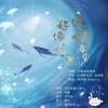 好像掉进爱情海里（翻自 群星） - 芝士奶盖儿&秦九