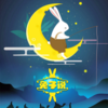 兔子说 - 小义学长