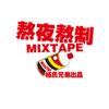 请打给我 - 3Bangz&未来星B3Rich（耿星睿）&YYKBZ&阿克江Akin
