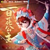 百花公主 - 花小楼