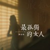 最孤独的女人 - 李吉利