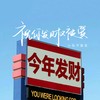 祝你发财又被爱 - 小张不嚣张