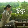 一杯茶（戏腔版） - 泽国同学