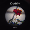 Queen - 李秋实