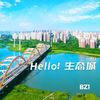 Hello！生态城 - BZ1