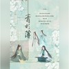 青衫薄 - 南起&宿烦天&抠脚老琰&季夏stern
