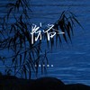 防备 - 小张不嚣张