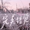 完美错觉 (伴奏) - 张咔咔