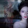 沉睡魔咒 - 小三金