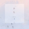 如影 - 藤柒吖