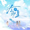 今此秋夏 - 张一末（灰老板）