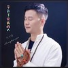 辜负了爱我的人 - 陈开耀