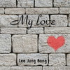 My Love (Inst.) - 이정봉