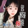 如果当初没有靠近你 (DJ九零版) - 媛小小