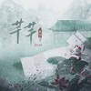 芊芊·2024 - 曹雨航