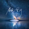 看见星河 - 渡