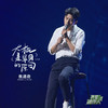 大概是單身的原因 (我是唱作人2第10期 Live) - 焦迈奇