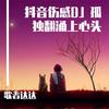 欢喜就好 (DJ版) - 歌者达达