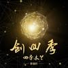创四季 - 李瑞轩