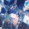 何以歌 - 落Aki