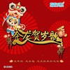 金龙贺岁歌 (春节版) - 库库小队&杨宇航&贺得恩