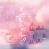 理想陨落的逆方向 - 荼夏&荀疏屿&西白橙Twilight