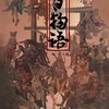 百物语 (其他) - 小小江湖工作室&魏展眉&凌杰文斯&夜雨幽寒&金青&小白眶眶&笙烟&哔哔（鹿予）&抟息er&黄麒