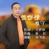 恨你情难守 (cover: 龙飘飘) - 余飞龙