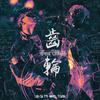 齿轮 (feat. Novel Flash) - Lay-zG&Novel Flash