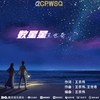 数星星 - 王世奇
