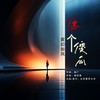 像个傻瓜 - 紫幻如风
