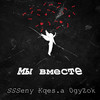 Мы вместе (Explicit) - SSSeny&Kqes.a&0gyZok