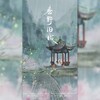 春野旧城 - Lululu&影Mei