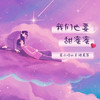 我们也要甜蜜蜜 - 是二哈ya&褚晨茜