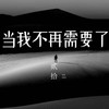 当我不再需要了 (和声伴奏) - 贰拾