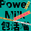 让自己快乐 - POWER MILK