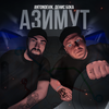 Провинциальная (feat. #DanyDef) (Explicit) - AntonDevik&Денис Бока&#DanyDef