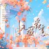 风藏爱意 (广播剧《风说我爱你》ED) - 宋侑Song&岁与