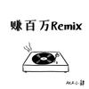 赚百万Remix - 小肆