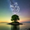 孤独的岛（火热版） - 李妮达