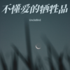 不懂爱的牺牲品 - Uncle董