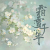霜雪千年 - 尘ah.
