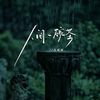 人间一碗茶 (DJ九零版伴奏) - 苏谭谭