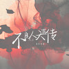 不良人天罡传 - 陈颜