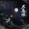 不夜侯 (其他) - 岚飞飞&白茶纪&有理君&黑土老师&南柯nanklo[重复]